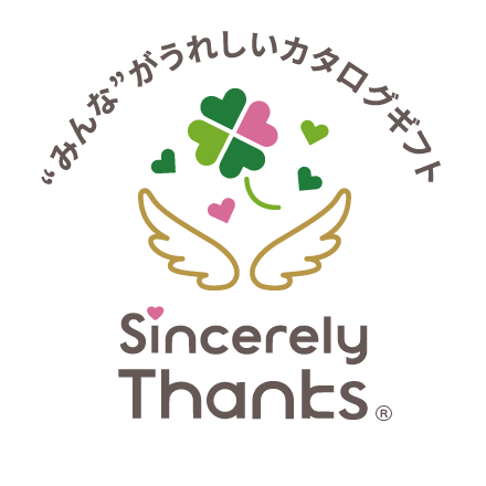 みんな”が嬉しいカタログギフト Sincerely Thanks(シンシアリーサンクス)