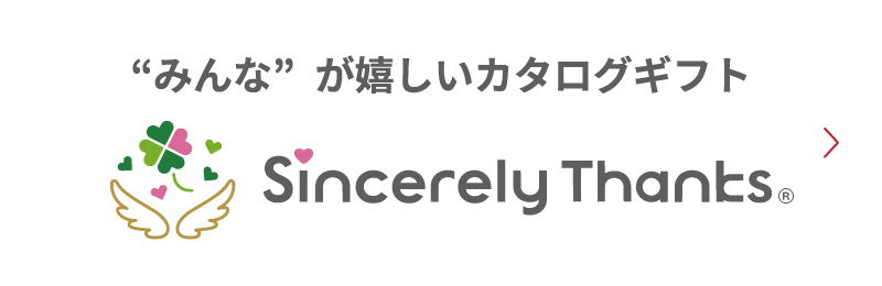 “みんな”が嬉しいカタログギフト Sincerely Thanks(シンシアリーサンクス)